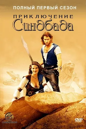 Những Cuộc Phiêu Lưu Của Sinbad (Phần 1) Những Cuộc Phiêu Lưu Của Sinbad (Phần 1)
